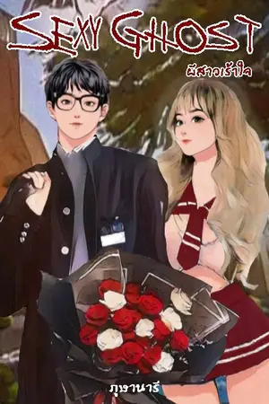 ปกนิยาย Sexy Ghost ผีสาวเร้าใจ