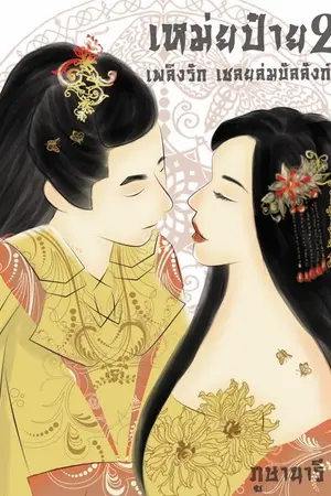 ปกนิยาย เหม่ยป๋าย เพลิงรัก เชลยล่มบัลลังก์ (เล่ม2)