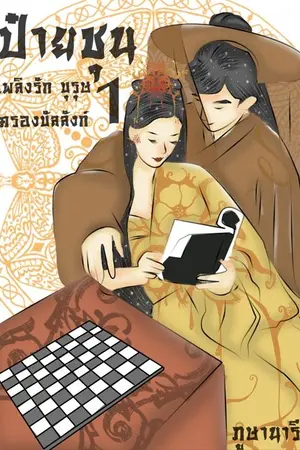 ปกนิยาย ป๋ายชุน เพลิงรัก บุรุษ ครองบัลลังก์ (เล่ม1)