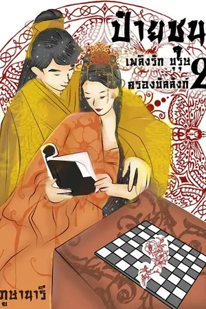 ปกนิยาย ป๋ายชุน เพลิงรัก บุรุษ ครองบัลลังก์ (เล่ม2)