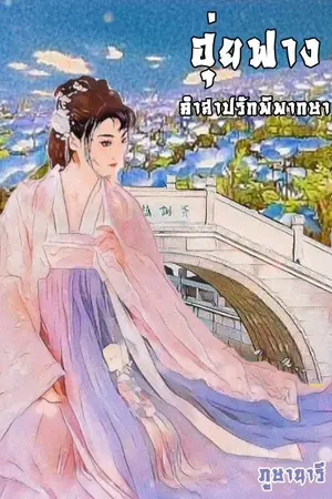 ปกนิยาย ฮุ่ยฟาง คำสาปรักพิพากษา