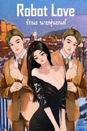 ปกนิยาย Robot Love รักนะ นายหุ่นยนต์