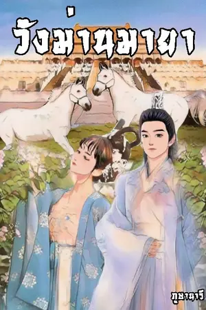 ปกนิยาย วังม่านมายา