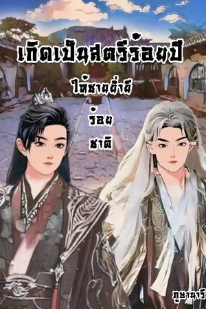ปกนิยาย เกิดเป็นสตรีร้อยปี ให้ชายย่ำยีร้อยชาติ!