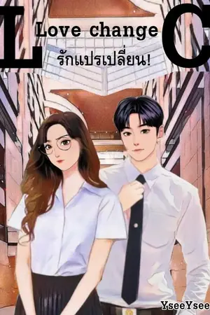 ปกนิยาย Love change รักแปรเปลี่ยน!