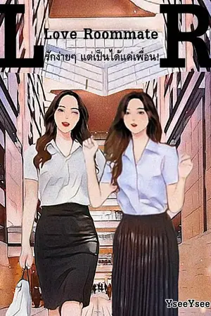 ปกนิยาย Love Roommate รักง่ายๆ แต่เป็นได้แค่เพื่อน!