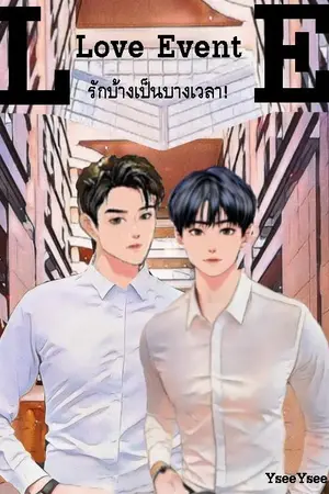 ปกนิยาย Love Event รักบ้างเป็นบางเวลา!