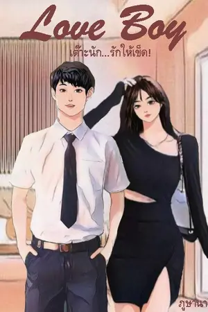 ปกนิยาย Love Boy เต๊าะนัก...รักให้เข็ด!