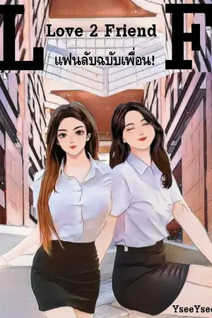 ปกนิยาย Love 2 Friend แฟนลับฉบับเพื่อน!
