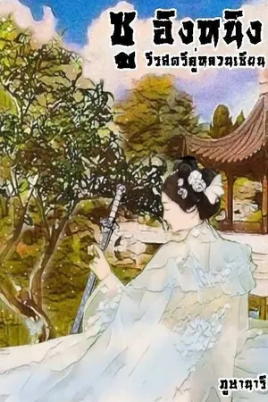 ปกนิยาย ซู อิงหนิง วีรสตรีคู่หลวนเซียน