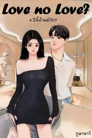 ปกนิยาย Love no Love? 4 ปีนี้ห้ามมีรัก?