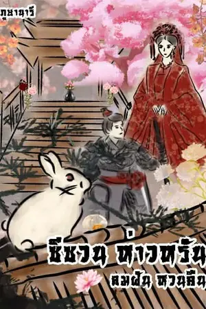 ปกนิยาย ซีซวนห่าวหรัน ลมฝันหวนคืน