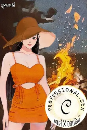ปกนิยาย Professional S [C] เกมส์ [X] ออนไลน์ [*ไอซี่*]