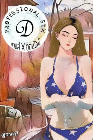 ปกนิยาย Professional S [D] เกมส์ [X] ออนไลน์ [*แอล*]