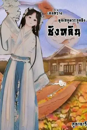 ปกนิยาย ชิงหลิน เสน่ห์ร้าย คุณหนูตระกูลชิง