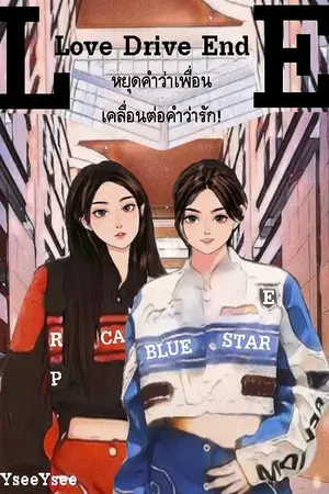 ปกนิยาย Love Drive End หยุดคำว่าเพื่อน เคลื่อนต่อคำว่ารัก!