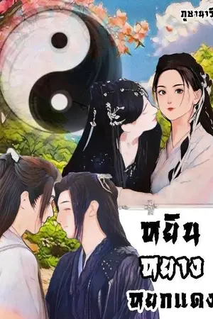 ปกนิยาย หยิน หยาง หยกแดง