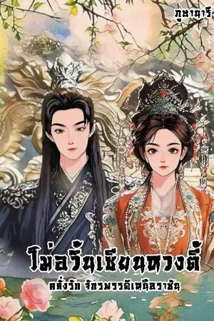 ปกนิยาย "โม่อวิ้นเซียนหวงตี้" คลั่งรักจักรพรรดิเหนือราชัน