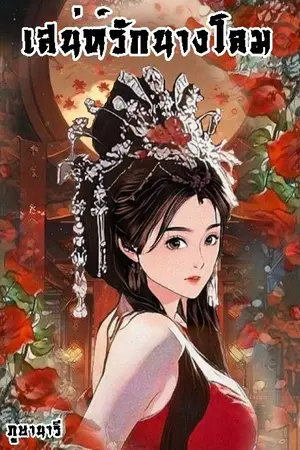 ปกนิยาย เสน่ห์รักนางโลม
