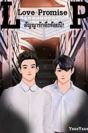 ปกนิยาย Love Promise สัญญารักตึกร้อยปี!