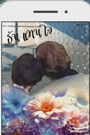 ปกนิยาย Twin hearts ธัน แทน ใจ