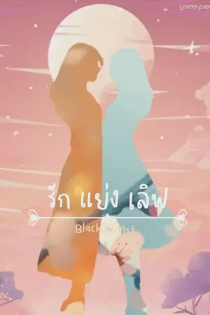 ปกนิยาย Black Night รัก แย่ง เลิฟ