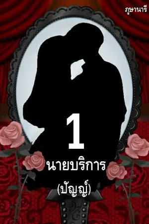ปกนิยาย นายบริการ หมายเลข 1 (ปัญญ์)