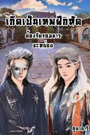 ปกนิยาย เกิดเป็นเทพฝึกหัด ต้องจัดจอมมารซะหน่อย!