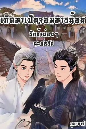 ปกนิยาย เกิดมาเป็นจอมมารน้อย รักข้าบ่อยๆนะขอรับ!