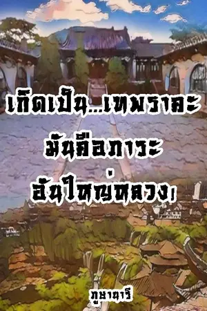 ปกนิยาย เกิดเป็นเทพราคะ มันคือภาระอันใหญ่หลวง!