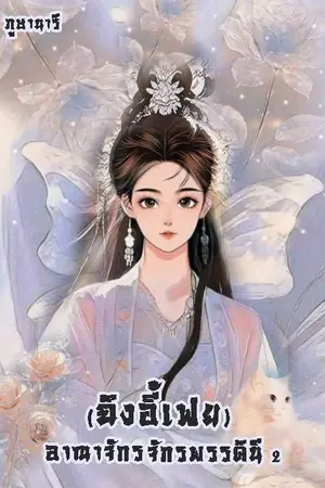 ปกนิยาย อาณาจักรจักรพรรดินี 2 (ฉิงอี้เฟย)