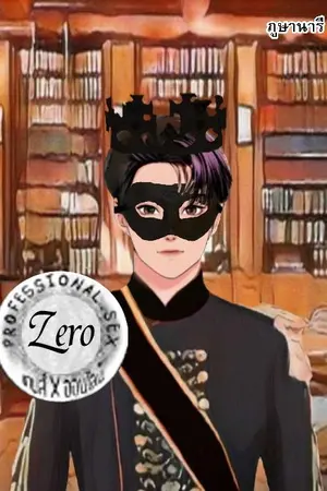 ปกนิยาย Professional S [Zero] เกมส์ [X] ออนไลน์ [*วิกฤตซีโร่*]