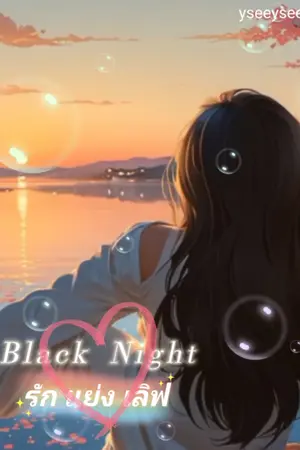 ปกนิยาย Black Night รัก แย่ง เลิฟ