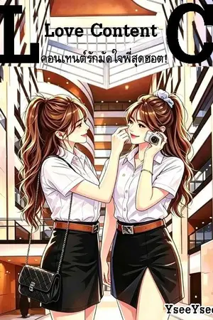 ปกนิยาย Love Content คอนเทนต์รักมัดใจพี่สุดฮอต!