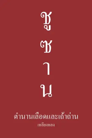 ปกนิยาย ชูซาน