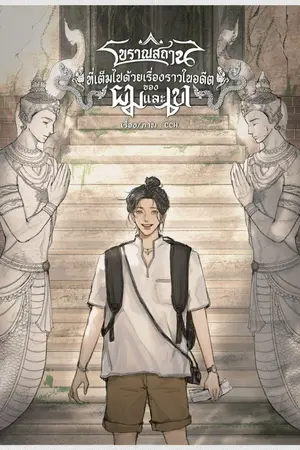 ปกนิยาย โบราณสถานที่เต็มไปด้วยเรื่องราวในอดีตของผมและเขา