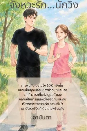 ปกนิยาย จังหวะรัก นักวิ่ง