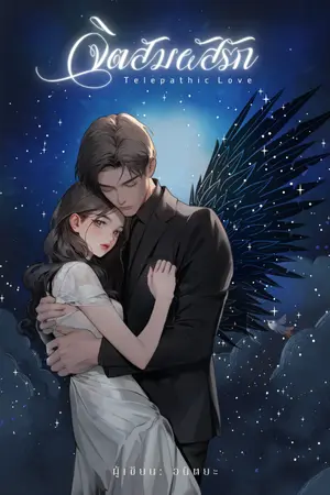 ปกนิยาย จิตสัมผัสรัก