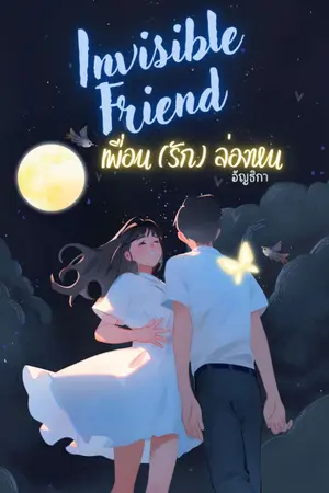 ปกนิยาย เพื่อน (รัก) ล่องหน Invisible Friend