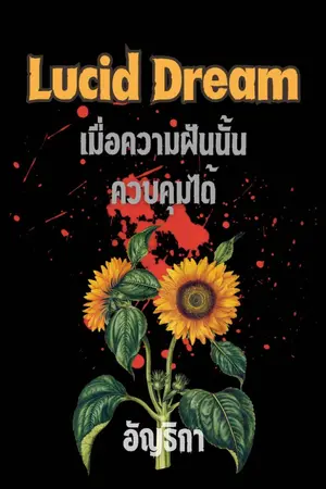 ปกนิยาย Lucid Dream เมื่อความฝันนั้น ควบคุมได้