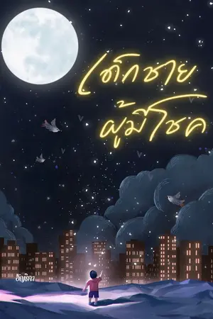 ปกนิยาย เด็กชายผู้โชคดี