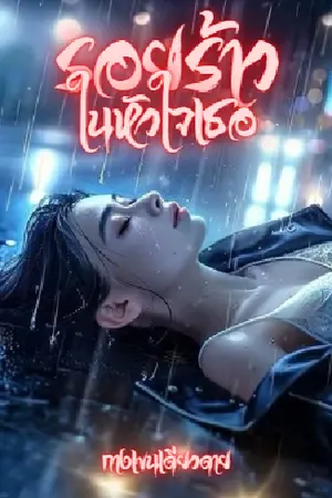 ปกนิยาย รอยร้าวในหัวใจเธอ [Yuri]