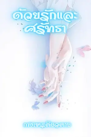 ปกนิยาย ด้วยรักและศรัทธา  จัดเต็ม