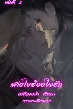 ปกนิยาย สายใยร้อยใจรัก : เหนือเกล้า พีรดา