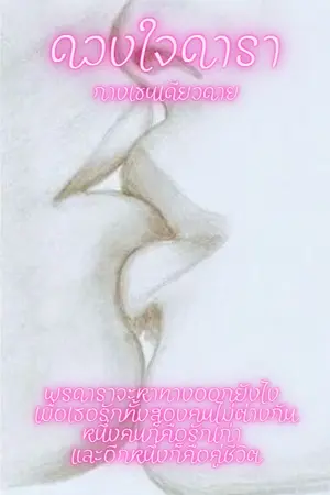 ปกนิยาย ดวงใจดารา [Yuri]