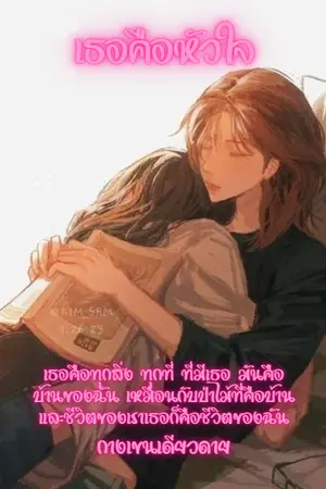 ปกนิยาย เธอคือหัวใจ [Yuri]