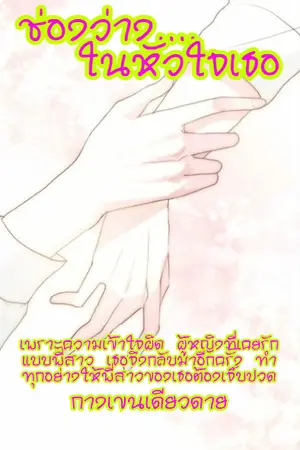 ปกนิยาย ช่องว่าง...ในหัวใจเธอ [Yuri]