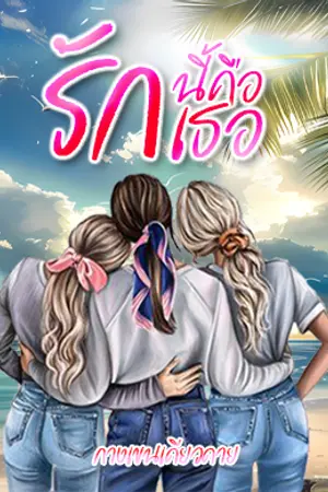 ปกนิยาย รักนี้คือเธอ [Yuri]
