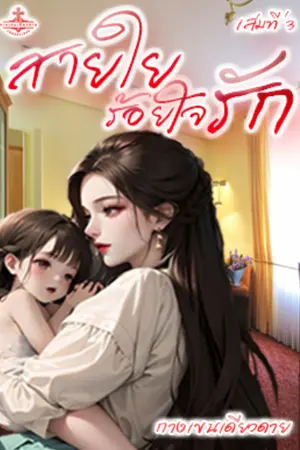 ปกนิยาย สายใยร้อยใจรัก  เล่มที่ 3 [Yuri]