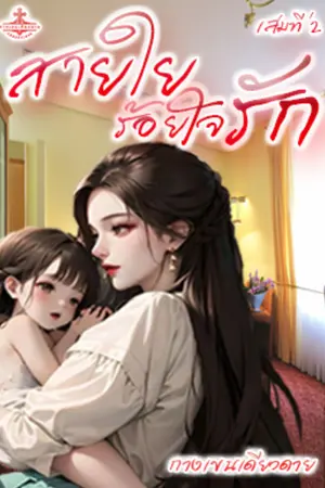ปกนิยาย สายใยร้อยใจรัก เล่มที่ 2